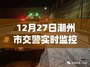 潮州交警实时监控强化交通管理,保障市民安全出行