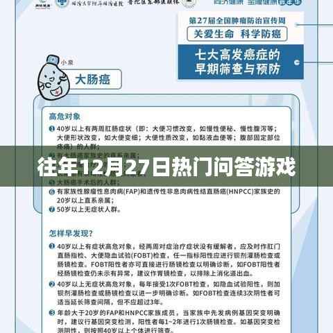 往年12月27日热门问答游戏回顾