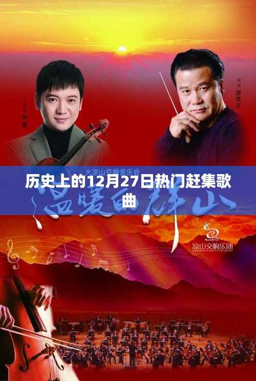历史上的热门赶集歌曲盘点,12月27日回顾