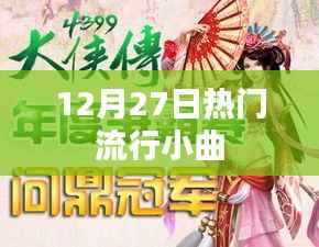 12月27日流行小曲精选