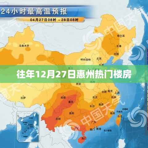 惠州往年12月27日热门楼盘推荐