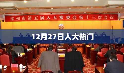 人大热门事件揭秘,最新进展,时间揭秘