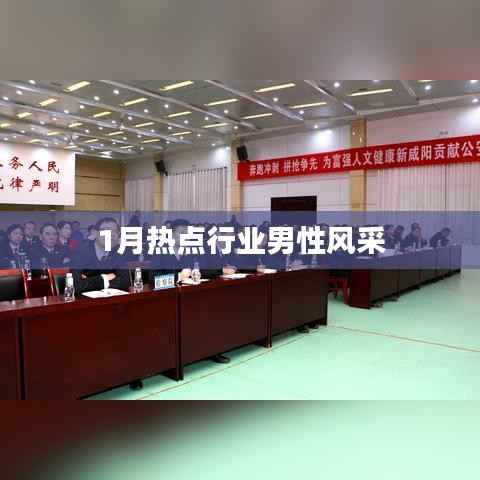 行业男性风采大展,聚焦一月热点