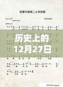 12月27日历史上的热门歌曲回顾