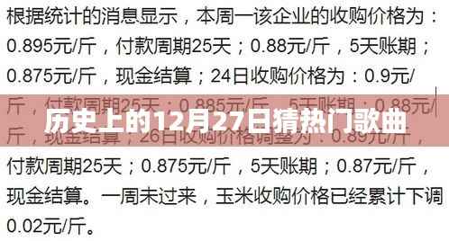 12月27日历史上的热门歌曲回顾