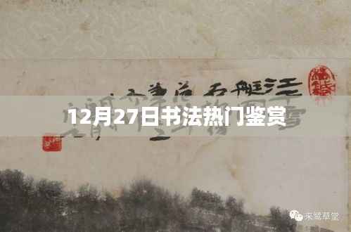 书法鉴赏盛典,探寻经典之作的韵味