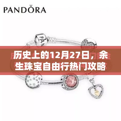 12月27日余生珠宝自由行,历史攻略与热门路线推荐