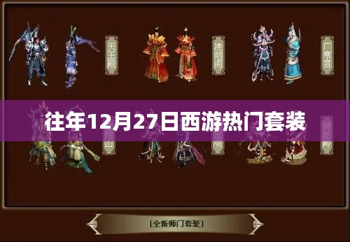 西游热门套装盘点往年12月27日回顾