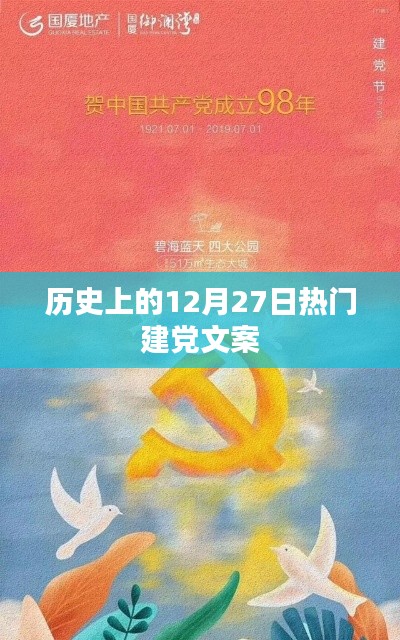 历史上的建党文案荟萃,12月27日精彩回顾