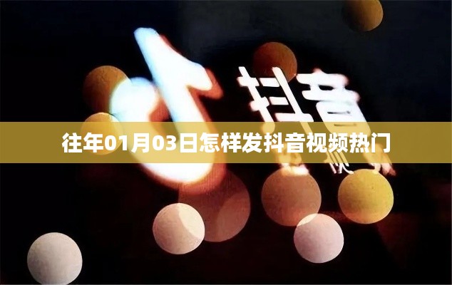 揭秘抖音热门秘诀,如何精准把握时机发布视频