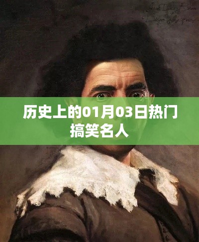 一月三日幽默名人生日回顾