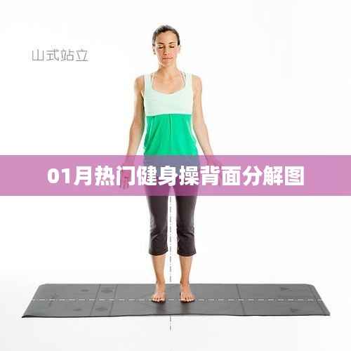 根据您的内容,为您生成以下符合百度收录标准的标题,,热门健身操背面分解图全解析,简洁明了,突出了内容的重点,符合您的字数要求,希望可以满足您的需求。