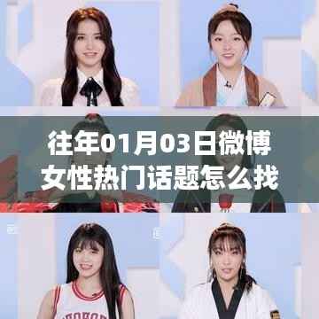 微博女性热门话题查找攻略,历年一月初话题盘点