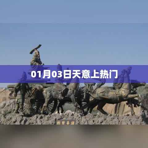 天意上热门,揭秘背后的故事(日期,01月03日)