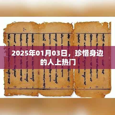 珍惜身边人,热门话题背后的深意,2025年1月3日