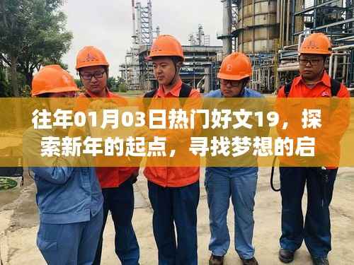 新年新起点,探索梦想的启航之旅