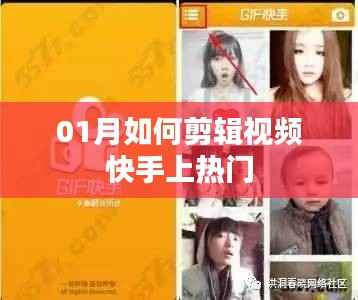 快手视频剪辑技巧，轻松上热门秘籍分享