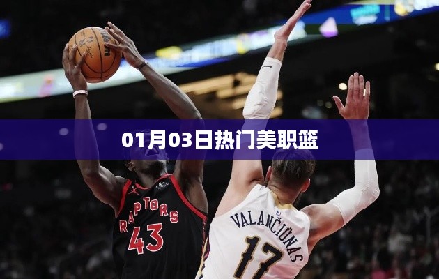 美职篮赛事速递,热门对决精彩瞬间一网打尽!