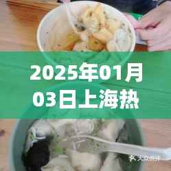 上海馄饨,传统美食的现代魅力之旅