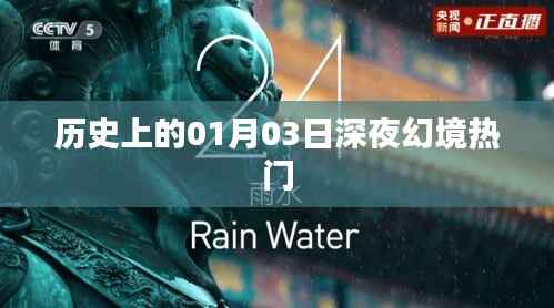 历史上的深夜幻境,一月三日热门事件回顾