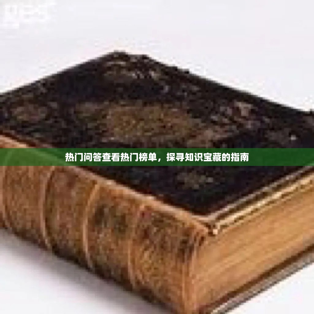 热门问答探寻知识宝藏指南
