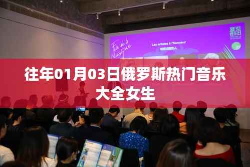 俄罗斯女生热门音乐精选集