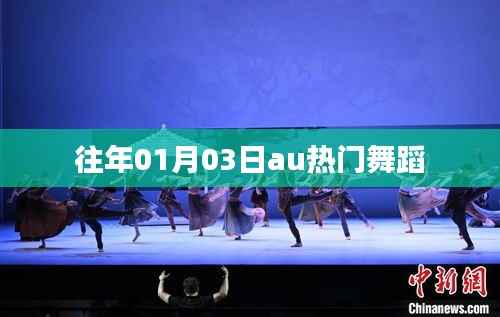 往年1月3日AU热门舞蹈盘点