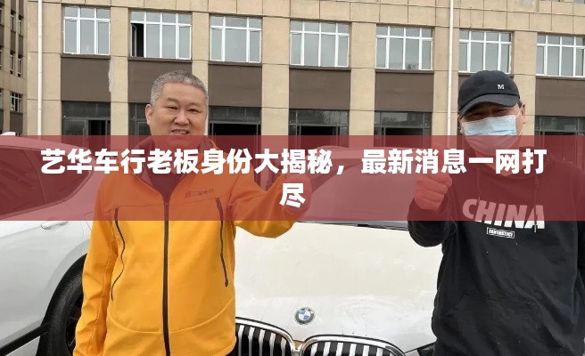 艺华车行老板身份大揭秘,最新消息一网打尽