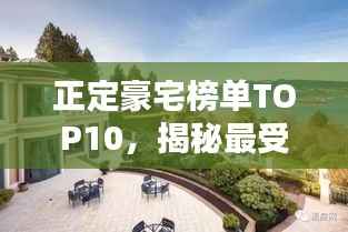 正定豪宅榜单TOP10,揭秘最受瞩目的十大豪宅!