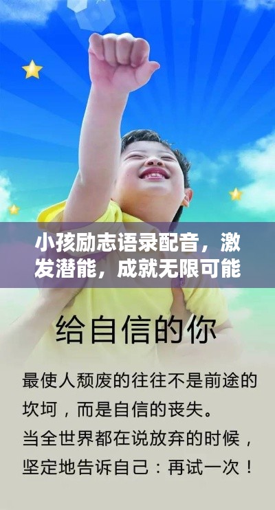 小孩励志语录配音,激发潜能,成就无限可能