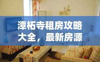 潭柘寺租房攻略大全,最新房源信息与技巧全掌握