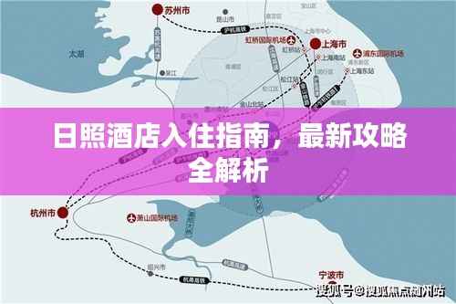 日照酒店入住指南,最新攻略全解析