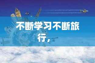 不断学习不断旅行,