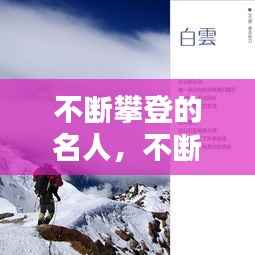不断攀登的名人,不断攀登的诗句