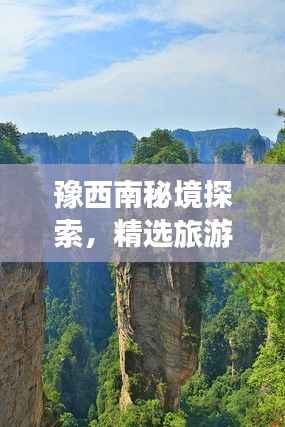 豫西南秘境探索,精选旅游攻略,畅游极致美景!