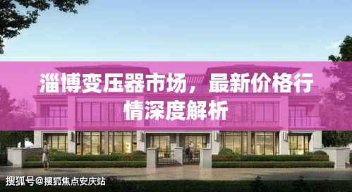 淄博变压器市场,最新价格行情深度解析