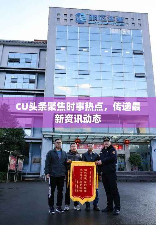 CU头条聚焦时事热点,传递最新资讯动态