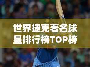 世界捷克著名球星排行榜TOP榜单揭晓!