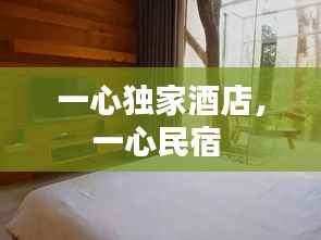 一心独家酒店,一心民宿