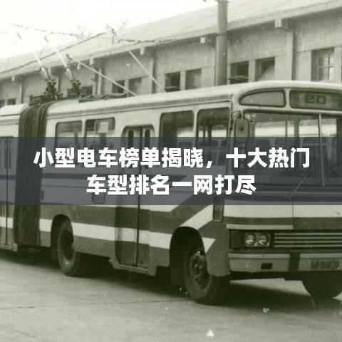 小型电车榜单揭晓,十大热门车型排名一网打尽