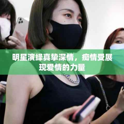 明星演绎真挚深情,痴情受展现爱情的力量