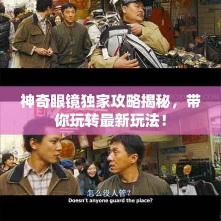 神奇眼镜独家攻略揭秘，带你玩转最新玩法！