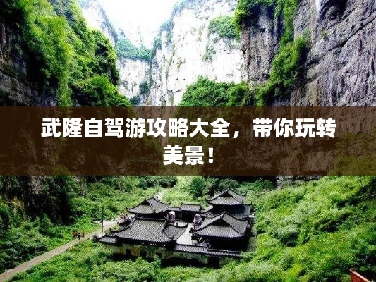 武隆自驾游攻略大全,带你玩转美景!