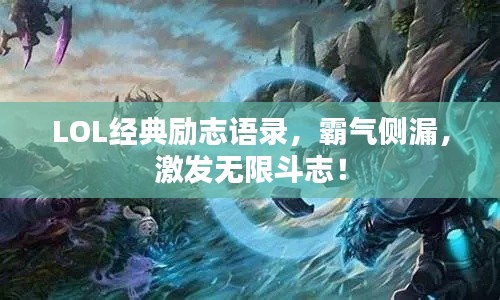 LOL经典励志语录,霸气侧漏,激发无限斗志!