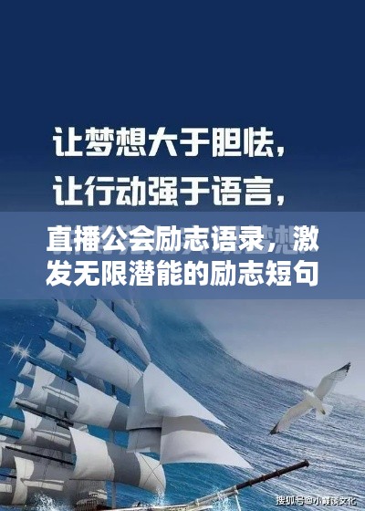 直播公会励志语录,激发无限潜能的励志短句!