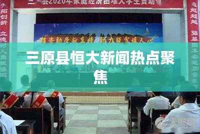 三原县恒大新闻热点聚焦