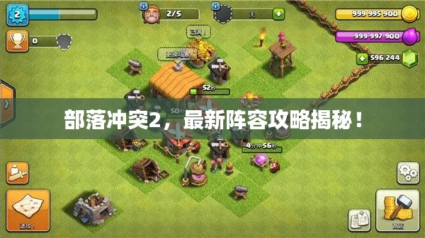 部落冲突2,最新阵容攻略揭秘!