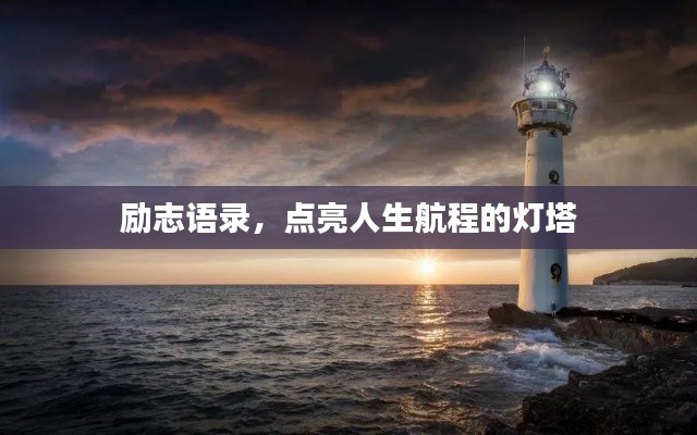 励志语录,点亮人生航程的灯塔