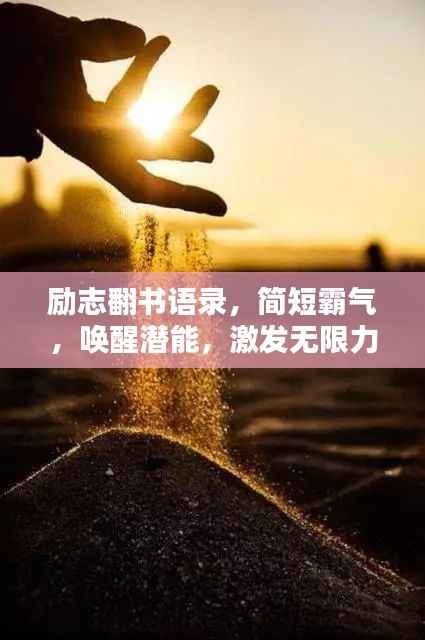 励志翻书语录,简短霸气,唤醒潜能,激发无限力量!