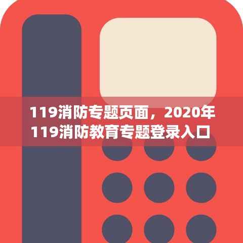119消防专题页面,2020年119消防教育专题登录入口